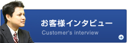 お客様インタビューはこちら