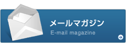 メールマガジンはこちら