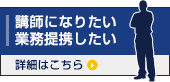 講師になりたい方、業務提携したい方はこちら