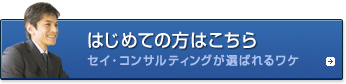 セイコンサルティングが選ばれるわけ