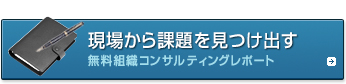 無料組織コンサルティングレポート