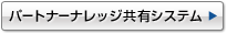 パートナーナレッジ共有システム