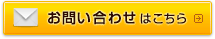 お問い合わせはこちら