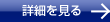 詳細を見る