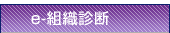 e-組織診断