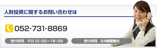 人材投資に関するお問い合わせは