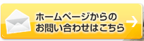 お問い合わせはこちら