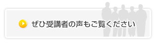 受講者の声はこちら