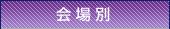 会場別