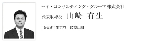 代表取締役 山崎有生
