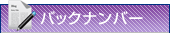 バックナンバー