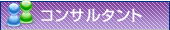 コンサルタント