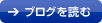 ブログを読む