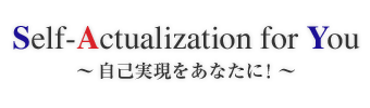 自己実現をあなたに