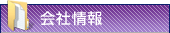 会社情報