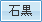 石黒