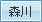 森川