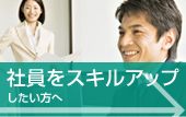 社員をスキルアップしたい方へ