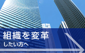 組織を変革したい方へ
