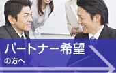 パートナー希望の方へ