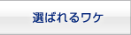 選ばれるワケ