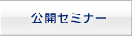 公開セミナー