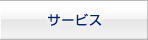 サービス