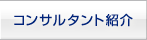 コンサルタント紹介