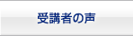 受講生の声