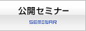 公開セミナー