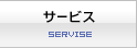 サービス