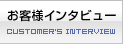 お客様インタビュー