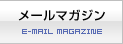 メールマガジン