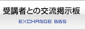 受講者との交流掲示板
