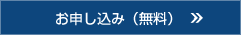 お申し込み