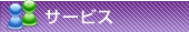 サービス