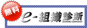 無料！e-組織診断
