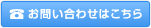 お問い合わせはこちら
