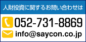人財投資に関するお問い合わせは【TEL:052-731-8869】
